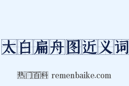 太白扁舟图近义词是什么意思的图片